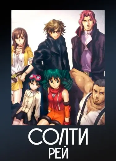Солти Рей
