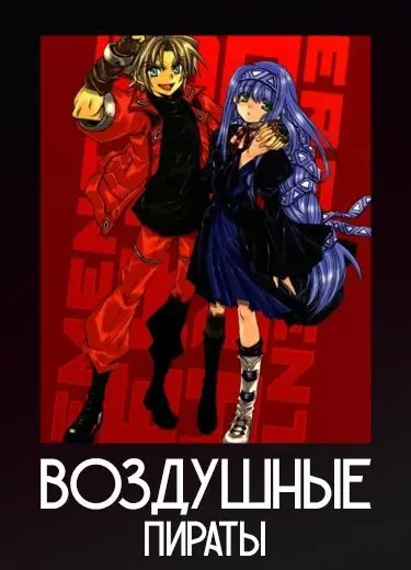 Воздушные пираты