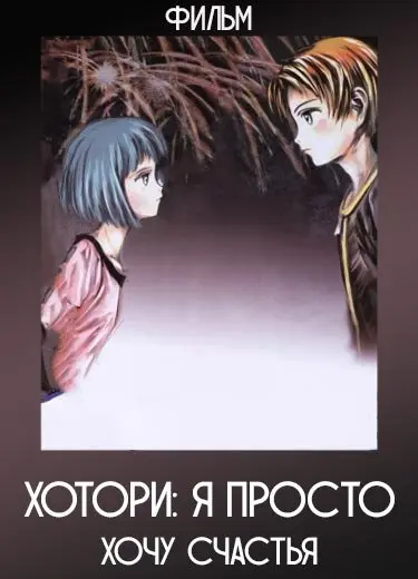 Хотори: Я просто хочу счастья (Фильм) 2005