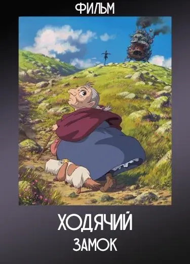 Ходячий замок (Фильм) 2004