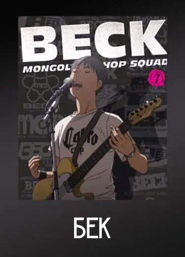 Бек