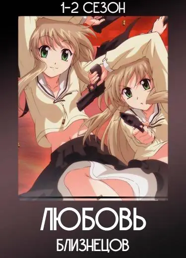 Любовь близнецов