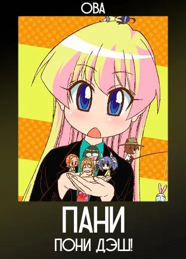 Пани пони Дэш! (ОВА) 2009