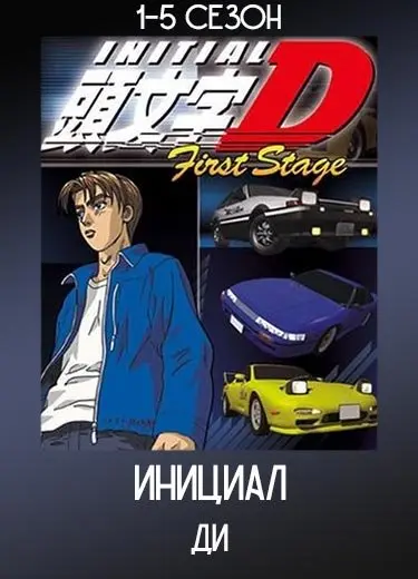 Инициал Ди