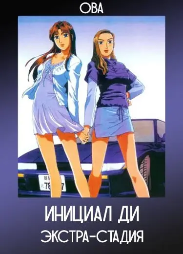 Инициал Ди: Экстра-стадия (ОВА) 2001