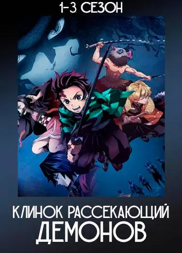 Клинок рассекающий демонов