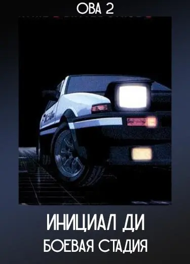 Инициал Ди: Боевая стадия (ОВА 2 ) 2002