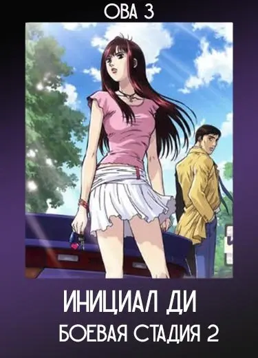 Инициал Ди: Боевая стадия 2 (ОВА 3) 2007