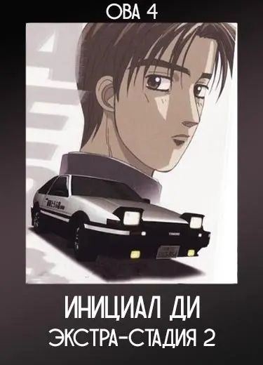 Инициал Ди: Экстра-стадия 2 (ОВА 4) 2008