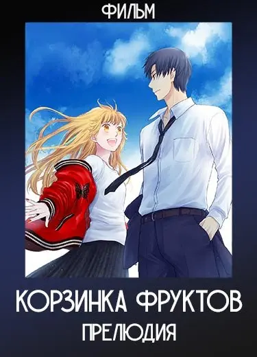 Корзинка фруктов: Прелюдия (Фильм) 2022