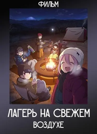 Лагерь на свежем воздухе (Фильм) 2022