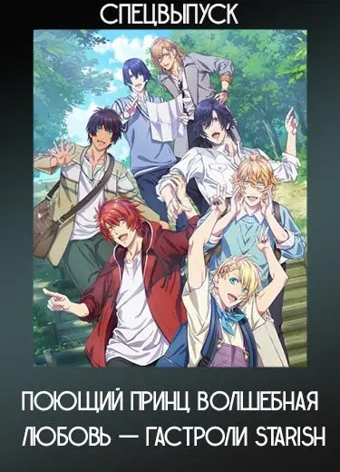 Поющий принц: Волшебная любовь — Гастроли Starish (спэшл) 2022