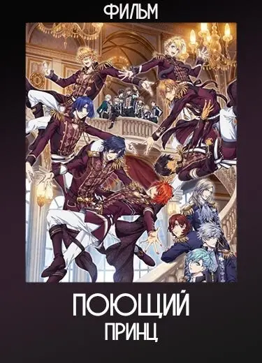 Поющий принц (Фильм) 2019