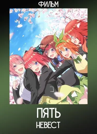 Пять невест (Фильм) 2022