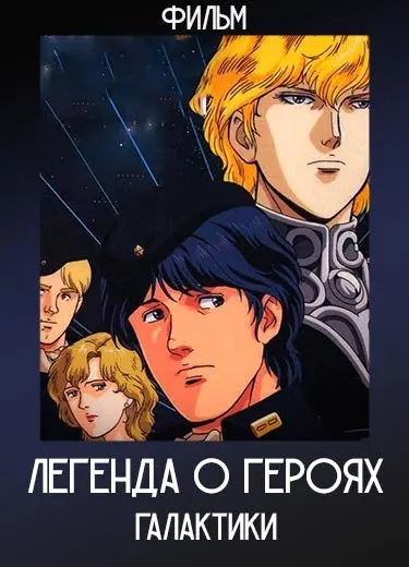 Легенда о героях Галактики (Фильм) 1988
