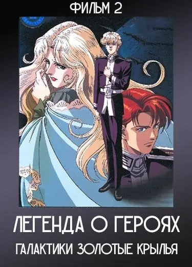 Легенда о героях Галактики: Золотые крылья (Фильм 2) 1992