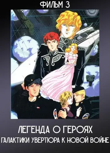 Легенда о героях Галактики: Увертюра к новой войне (Фильм 3) 1993