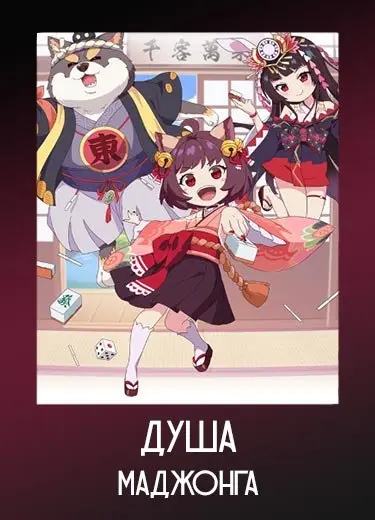 Душа маджонга