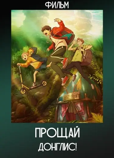 Прощай, Донглис! (Фильм) 2022