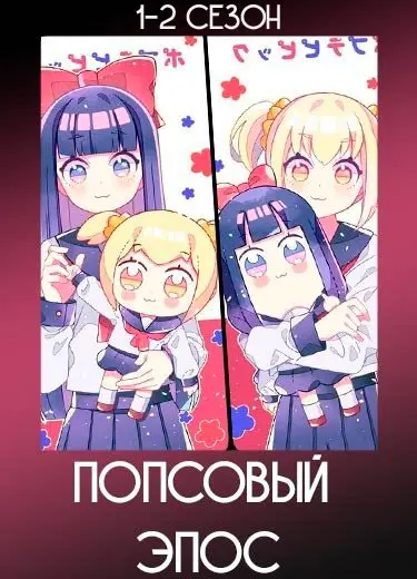 Попсовый эпос