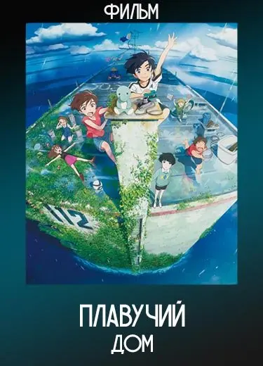 Дрейфующий дом (Фильм) 2022