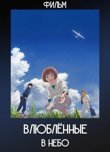 Влюблённые в небо (Фильм) 2022