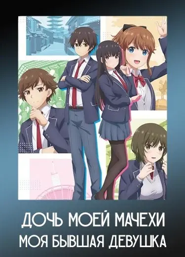 Дочь моей мачехи - моя бывшая девушка