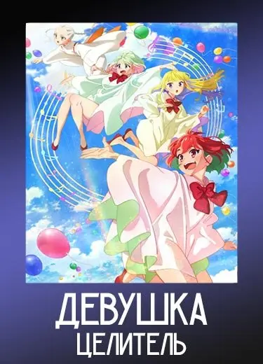 Девушка-целитель