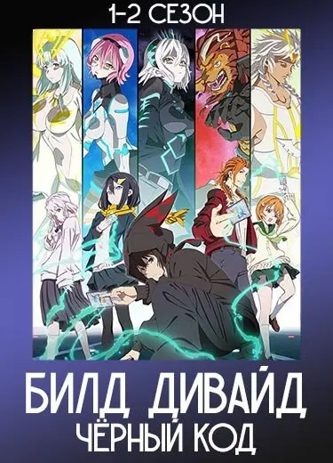 Билд Дивайд: Чёрный код