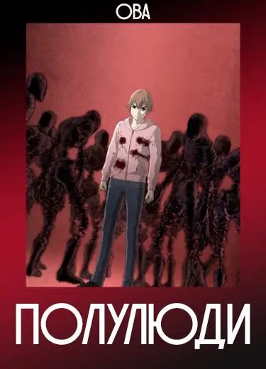 Полулюди (ОВА)