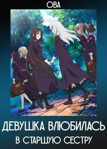 Девушка влюбилась в старшую сестру (ОВА) 2012