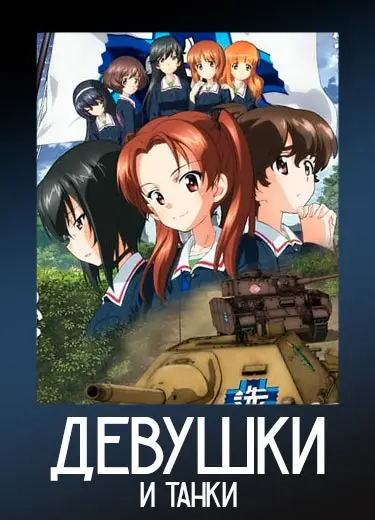 Девушки и танки