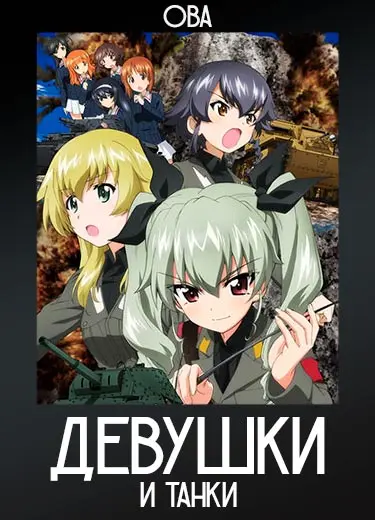 Девушки и танки (ОВА) 2014