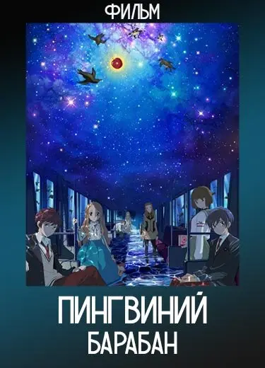 Пингвиний барабан (Фильм) 2022