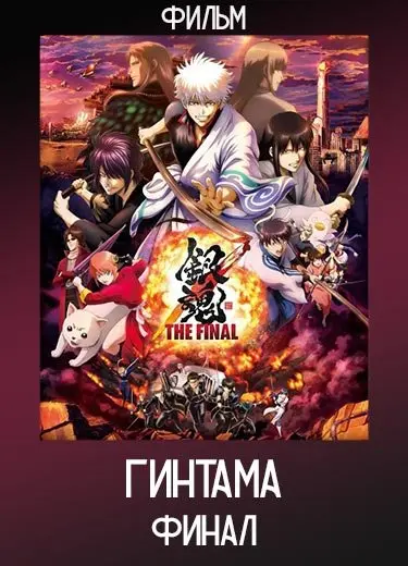 Гинтама: Финал (Фильм) 2021
