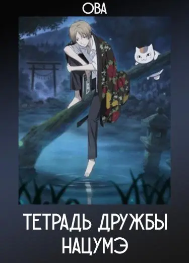 Тетрадь дружбы Нацумэ (ОВА) 2013