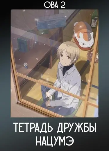 Тетрадь дружбы Нацумэ (ОВА 2) 2014