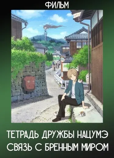 Тетрадь дружбы Нацумэ: Связь с бренным миром (Фильм) 2018