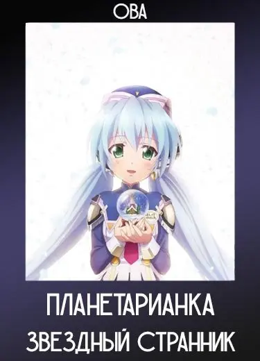 Планетарианка: Снежный шар (ОВА) 2021