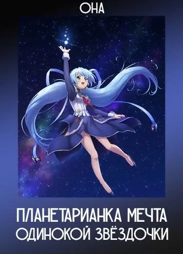Планетарианка: Мечта одинокой звёздочки (ОНА) 2016
