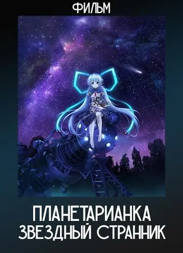 Планетарианка: Звездный странник (Фильм) 2016