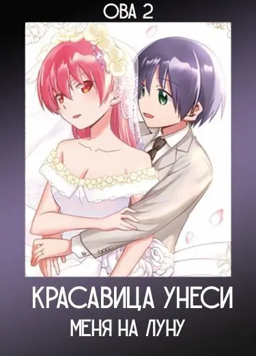 Красавица: Унеси меня на Луну (ОВА) 2