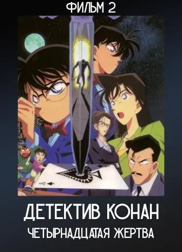 Детектив Конан: Четырнадцатая жертва (Фильм 2) 1998