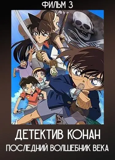 Детектив Конан: Последний волшебник века (Фильм 3) 1999