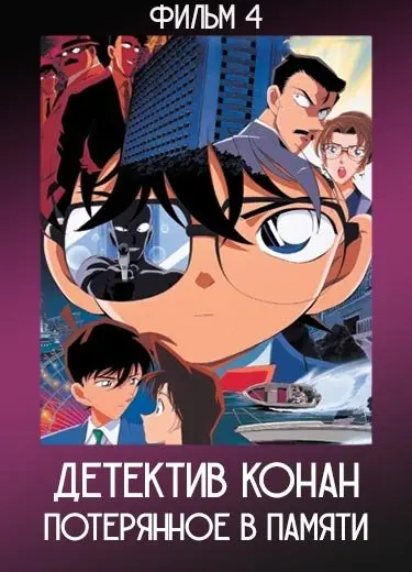 Детектив Конан: Потерянное в памяти (Фильм 4) 2000