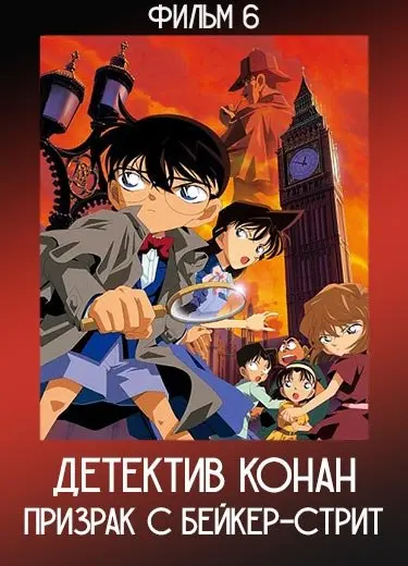 Детектив Конан: Призрак с Бейкер-Стрит (Фильм 6) 2002