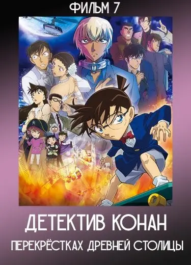 Детектив Конан: Перекрёстках древней столицы (Фильм 7) 2003