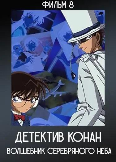 Детектив Конан: Волшебник серебряного неба (Фильм 8) 2004