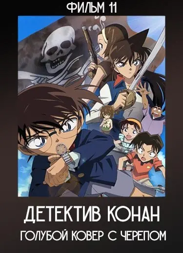 Детектив Конан: Голубой ковер с черепом (Фильм 11) 2007