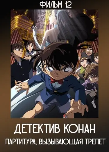 Детектив Конан: Партитура, вызывающая трепет (Фильм 12) 2008